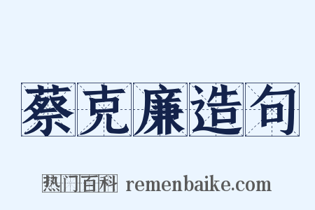 蔡克廉造句是什么意思的图片